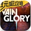 虛榮Vainglory手游助手合集